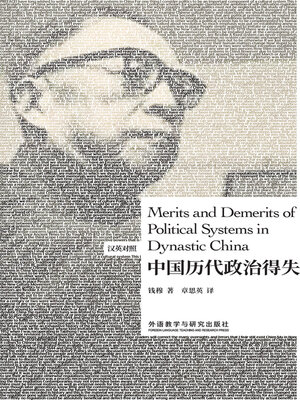 中国历代政治得失 (Merits and Demerits of Political Systems in Dynastic China) - ebook